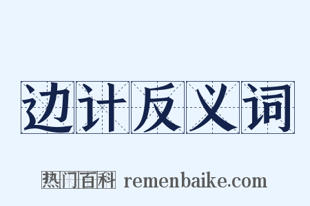 边计反义词是什么意思的图片